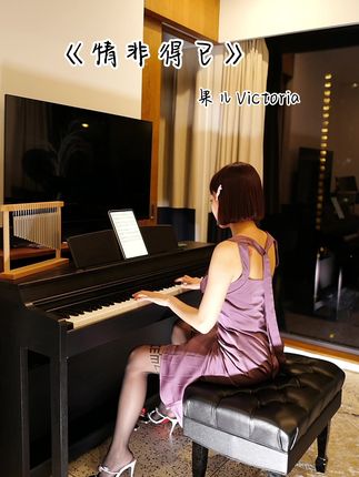 果儿Victoria弹钢琴，国际版TikTok太清凉了