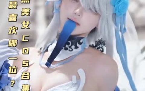 越南coser@Sayo Momo写真合集，00后的萌妹魔法师