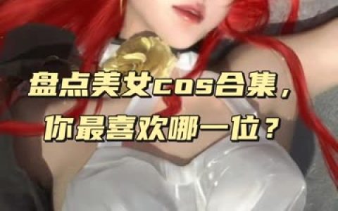 Sayo Momo的二次元魅力，碧蓝航线雷根斯堡COS赏析