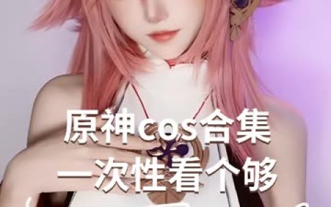 Sayo Momo八重神子&雷电将军cos，cosplay作品全集