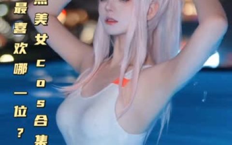 Sayo Momo 的 COS 作品，让你一次看个够！