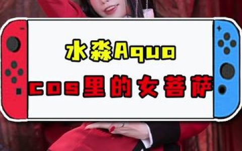 ZinieQ的化妆技巧，带你领略COS界的奇妙世界