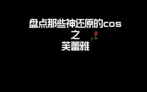 史莱姆COSPLAY利姆鲁的奇幻旅程与ZinieQ的精彩演绎，艺术的结合