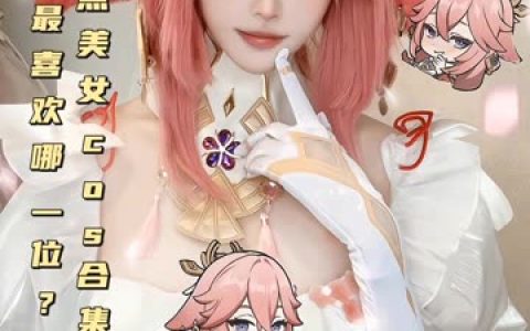 二次元动漫博主虎森森COS欣赏，二次元cosplay美图