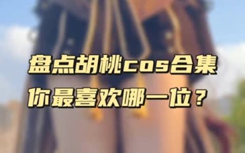 虎森森（嗷呜虎虎）作品合集一个颜值与才华并存的Coser小姐姐，才华横溢的coser