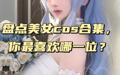 虎森森COSPLAY写真图片合集，cosplay高清图包