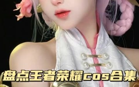 虎森森 黑白小虎展露火辣身材，火辣身材cosplay