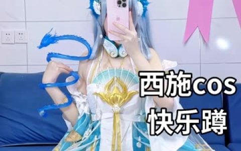 一小央泽(一小羊泽)COS图片写真合集，二次元美图精选