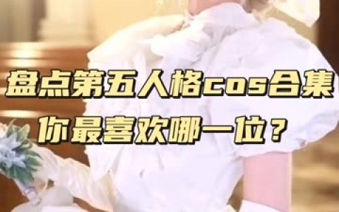 虎森森介绍作品合集赏析全套最全cos图片包，cosplay合集下载