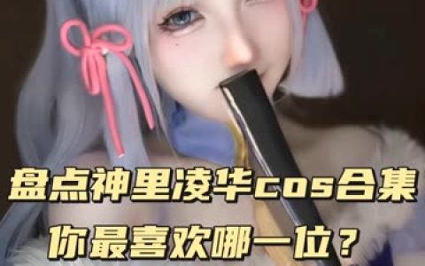虎森森诡秘之歌COS 张张都让人眼前一亮，诡秘cosplay图集