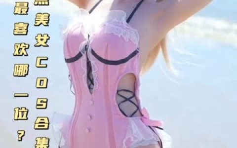 虎森森是干嘛的（虎森森简介及无水印作品），无水印高清cos