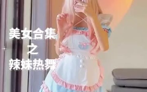 快手蒸儿跳舞视频合集，快手上的顶膀舞女王