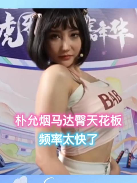 朴允星定制视频曝光，独家舞蹈资源获取方式