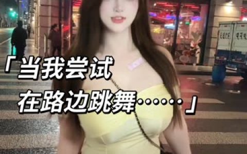 林露露2025最新付费舞蹈视频，女主播的独家视频资源