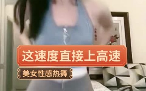 快手燕儿付费定制顶胯热舞视频合集，高价付费视频是否值得？