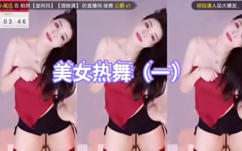 正恒yj林软软地板视角舞蹈，独家视角下的高难度动作