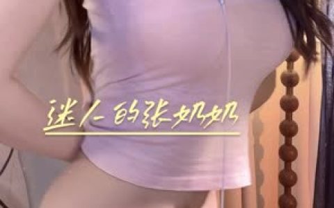 抖音迷人的张奶奶定制二维码，扫码获取定制视频