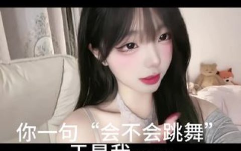 铜锣烧女神跳舞主播，现场才艺秀