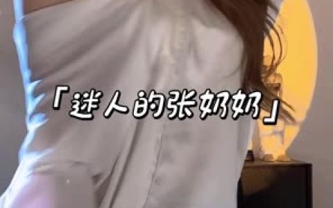 抖音迷人的张奶奶不戴口罩，迷人的张奶奶素颜揭秘