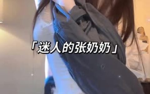 抖音迷人的张奶奶不戴口罩的视频，素颜表演是否更精彩？