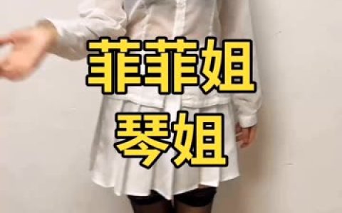 妃儿baby大摆锤舞蹈解析，她的舞蹈动作为何如此震撼？