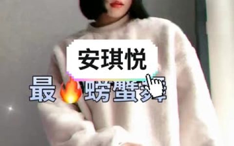 快手主播安琪悦私人订制舞蹈合集，粉丝必看