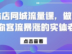 实体店短视频实战课程，从0到月入10万的引流全流程