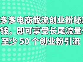 拼多多无人直播带货引流技巧，快速提升销量的实战方法