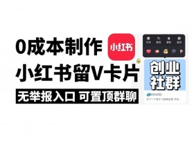 小红书虚拟掘金蓝海项目,低成本高利润的操作方法分享