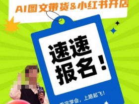 如何通过小红书精准引流赚钱，引流与带货结合的高效玩法