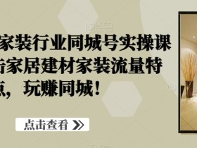 2025年同城引流风口项目，短视频+直播营销的全新玩法