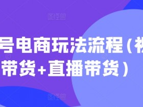 视频号素人矩阵如何提升账号权重，平台规则与技巧分享