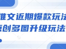 小说推文视频玩法揭秘，从剪辑到分销的全链路操作