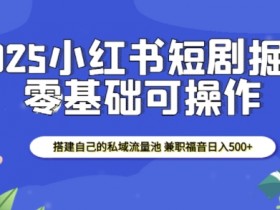 如何用小红书矩阵推广创业粉，从内容到涨粉的实战分享
