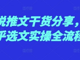 小说推文收益怎么优化，从数据分析到内容调整的技巧