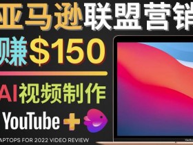 亚马逊跨境电商最新玩法，从选品到推广的全攻略