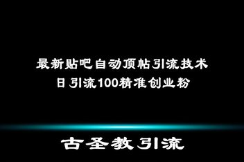 贴吧引流是否值得做,平台引流的优劣势分析