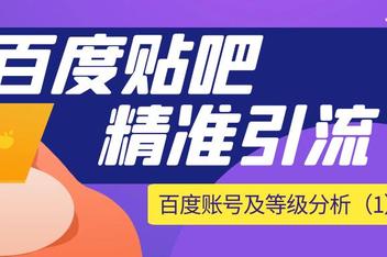 百度贴吧如何精准引流,分享最有效的几种引流技巧