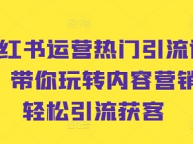 小红书旅游线路定制怎么玩,高佣项目拆解日入900+
