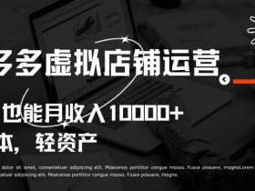 拼多多无人直播收入为什么不稳定，从问题到解决方案全解析