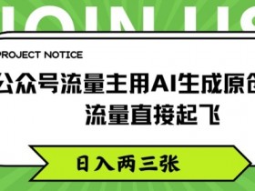 公众号流量主收入计算方法,新手必知的收益拆解技巧
