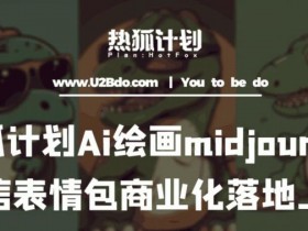 表情包项目如何打造平台独占内容，从差异化到市场占有率提升