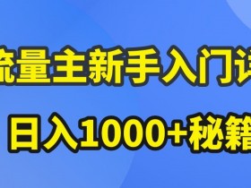 公众号流量主收益如何突破瓶颈,从选题到推广的全面优化