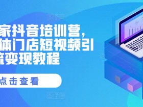 抖音社群营销策略全解析,如何精准吸粉并实现商业化
