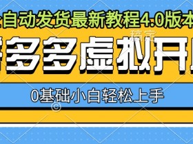拼多多无人直播收入为什么不稳定，从问题到解决方案全解析