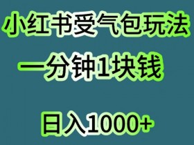小红书短剧搬运玩法详解,零基础新手轻松上手的教程