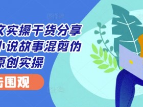 小说推文视频制作教程,用AI实现批量高效创作