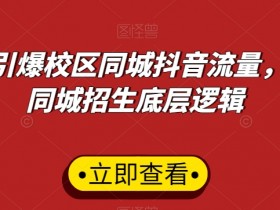 短视频如何结合私域流量,帮助实体店快速提高转化率