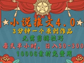 小说推文裂变推广方法，轻松获取海量精准流量的玩法