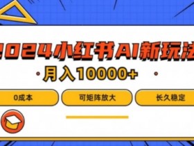 小红书掘金项目安全吗,合法性与收益模式详细解读